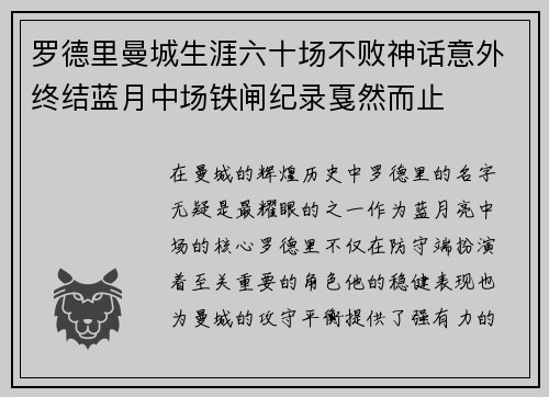 罗德里曼城生涯六十场不败神话意外终结蓝月中场铁闸纪录戛然而止