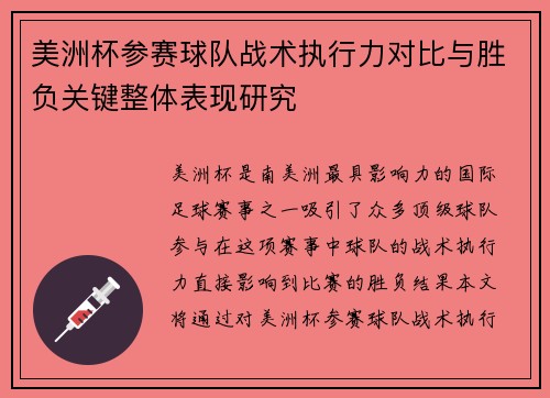 美洲杯参赛球队战术执行力对比与胜负关键整体表现研究