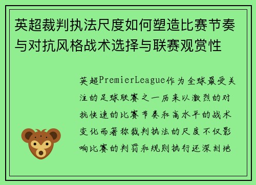 英超裁判执法尺度如何塑造比赛节奏与对抗风格战术选择与联赛观赏性 英超裁判执法尺度如何塑造比赛节奏与对抗风格战术选择与联赛观赏性