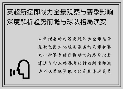 英超新援即战力全景观察与赛季影响深度解析趋势前瞻与球队格局演变 英超新援即战力全景观察与赛季影响深度解析趋势前瞻与球队格局演变