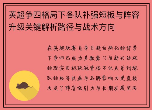 英超争四格局下各队补强短板与阵容升级关键解析路径与战术方向
