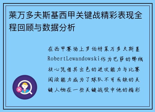 莱万多夫斯基西甲关键战精彩表现全程回顾与数据分析