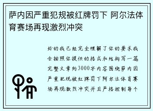 萨内因严重犯规被红牌罚下 阿尔法体育赛场再现激烈冲突