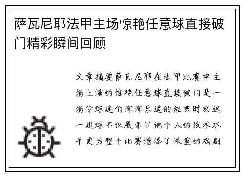 萨瓦尼耶法甲主场惊艳任意球直接破门精彩瞬间回顾