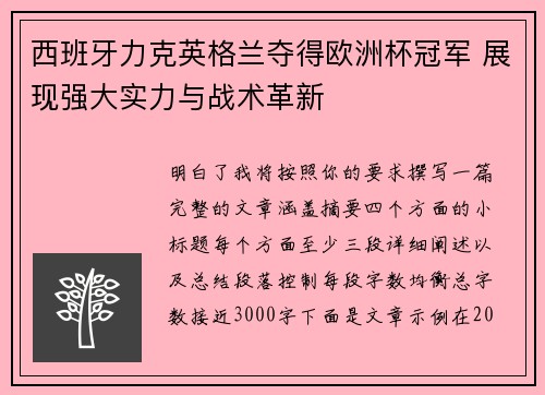 西班牙力克英格兰夺得欧洲杯冠军 展现强大实力与战术革新