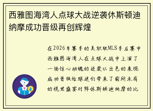 西雅图海湾人点球大战逆袭休斯顿迪纳摩成功晋级再创辉煌