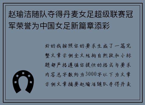 赵瑜洁随队夺得丹麦女足超级联赛冠军荣誉为中国女足新篇章添彩