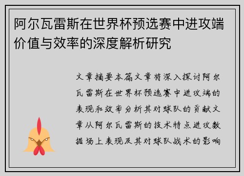 阿尔瓦雷斯在世界杯预选赛中进攻端价值与效率的深度解析研究