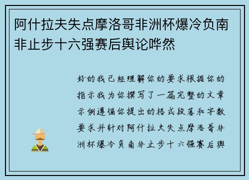 阿什拉夫失点摩洛哥非洲杯爆冷负南非止步十六强赛后舆论哗然