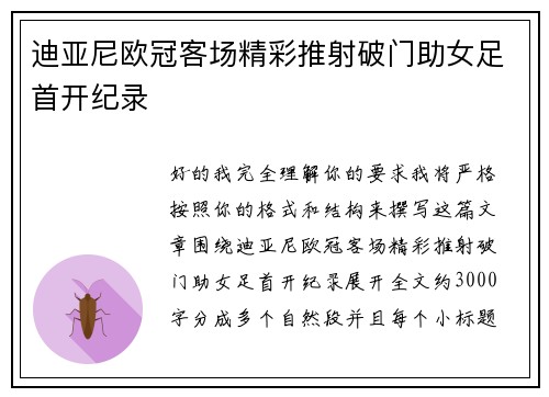 迪亚尼欧冠客场精彩推射破门助女足首开纪录